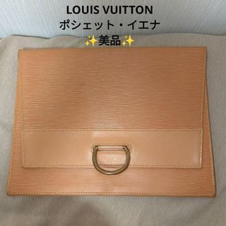 ルイヴィトン(LOUIS VUITTON)の【美品】ルイヴィトン　ポシェットイエナ　エピ　ベージュ　クラッチバッグ(その他)