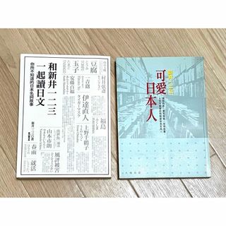 絶版品 和新井一二三一起讀日文｜可愛日本人｜新井一二三 台湾 繁体字 中国語(人文/社会)