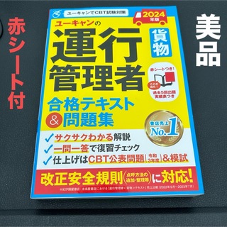 【美品】運行管理者試験　貨物　2024(資格/検定)