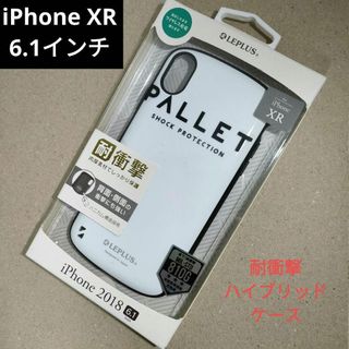 iPhone XR専用 耐衝撃ハイブリッドケース「PALLET ホワイト」(iPhoneケース)