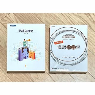 台湾中国語繁体字/華語文教學｜漢語語言学 台湾 繁体字 中国語(語学/参考書)