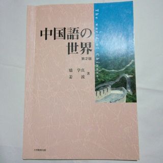 中国語の世界 = The world of Chinese」(語学/参考書)