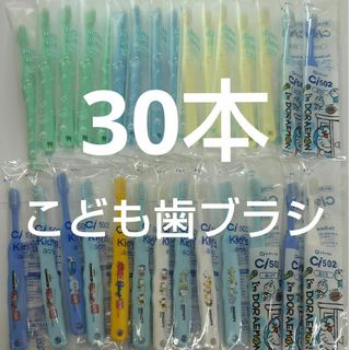 歯科用こども歯ブラシ30本(歯ブラシ/デンタルフロス)