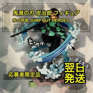 【匿名配送】 鬼滅の刃 炭治郎 水の呼吸 JUMP OUT HEROES(キャラクターグッズ)