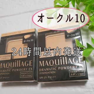 マキアージュ(MAQuillAGE)の《オークル10》資生堂　マキアージュドラマティックパウダリー　ファンデーション(ファンデーション)