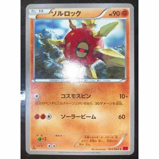 ポケモン(ポケモン)のポケモンカード　ソルロック　XY1 034/060 コスモスピン　ソーラービーム(シングルカード)