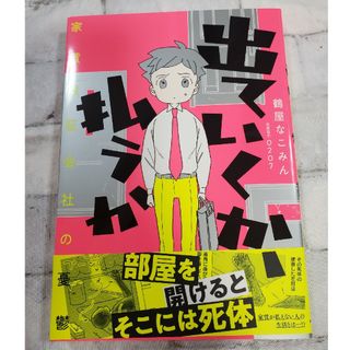 出ていくか、払うか　家賃保証会社の憂鬱(文学/小説)