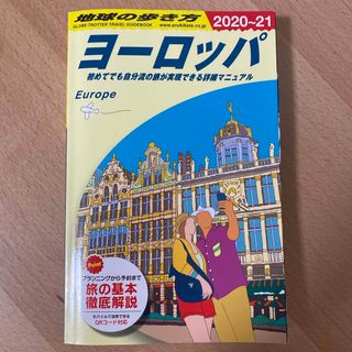 地球の歩き方 ヨーロッパ 2020-2021(地図/旅行ガイド)