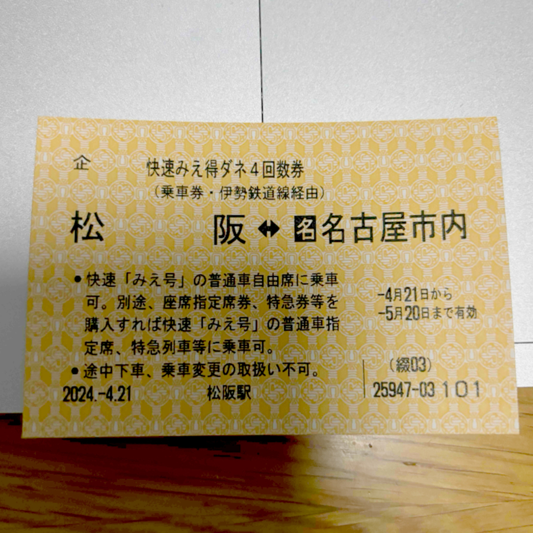 快速みえ 得ダネ回数券 1枚 名古屋市内～松阪 チケットの乗車券/交通券(鉄道乗車券)の商品写真