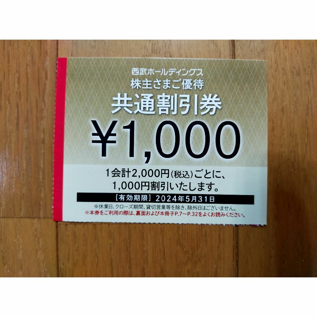 西武 株主優待券 共通割引券 20枚 ☆最新 チケットの施設利用券(その他)の商品写真