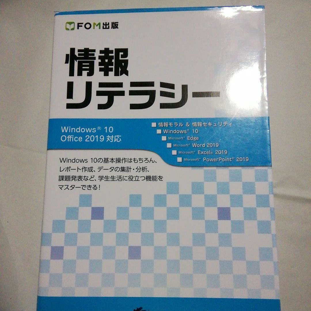 情報リテラシー Windows 10/Office 2019対応 エンタメ/ホビーの本(語学/参考書)の商品写真