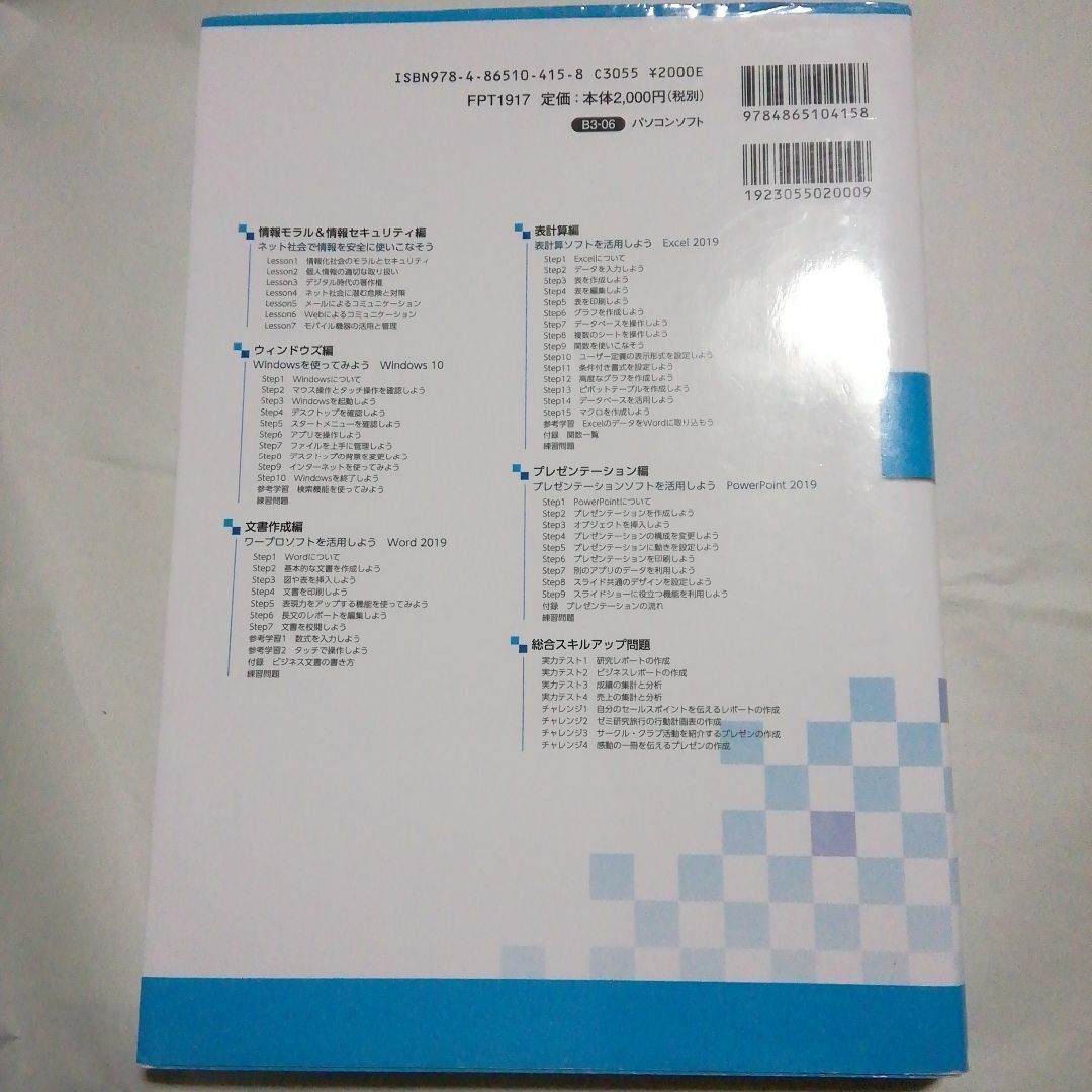 情報リテラシー Windows 10/Office 2019対応 エンタメ/ホビーの本(語学/参考書)の商品写真