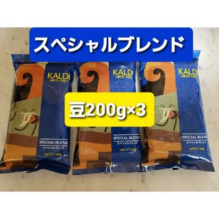 KALDI - KALDIカルディ 　スペシャルブレンド　　　　　　　コーヒー豆200g × 3