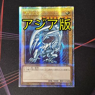 遊戯王 - 遊戯王 青眼の白龍 ブルーアイズ ホワイトドラゴン 25th アジア版 クオシク