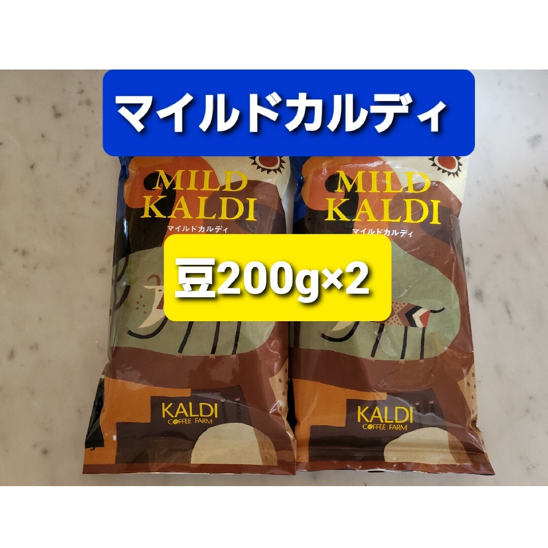 KALDI(カルディ)のKALDIカルディ マイルドカルディコーヒー豆 200g × 2 食品/飲料/酒の飲料(コーヒー)の商品写真