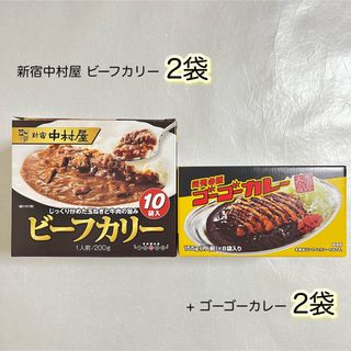 コストコ(コストコ)の新宿中村屋 ビーフカリー　200g×2袋・ゴーゴーカレー　中辛　155g×2袋(レトルト食品)