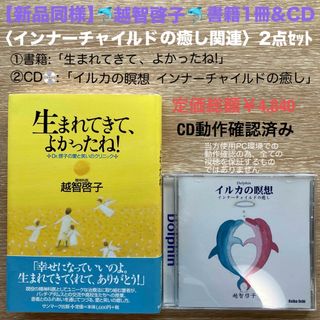 【新品同様】越智啓子 ＜インナーチャイルドの癒し関連＞書籍1冊＆CD 2点セット(人文/社会)