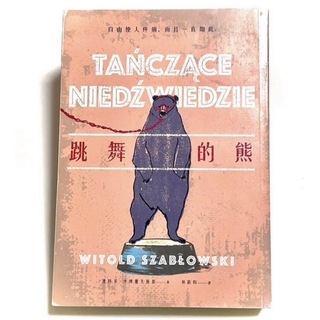 台湾中国語 繁体字 跳舞的熊 自由使人疼痛 而且一直如此(人文/社会)