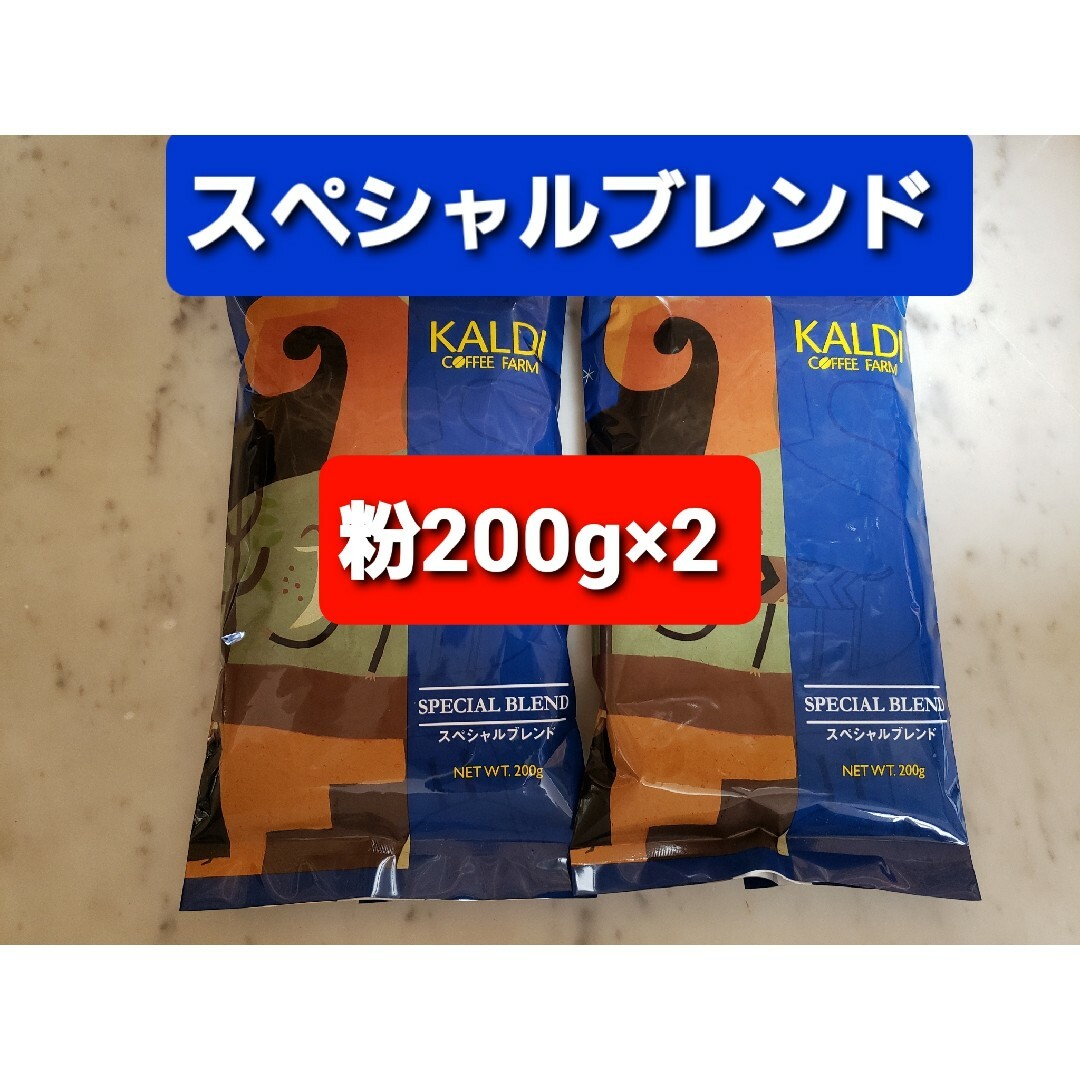 KALDI(カルディ)のKALDIカルディ 　スペシャルブレンド　　　　　　　コーヒー粉200g ×2 食品/飲料/酒の飲料(コーヒー)の商品写真