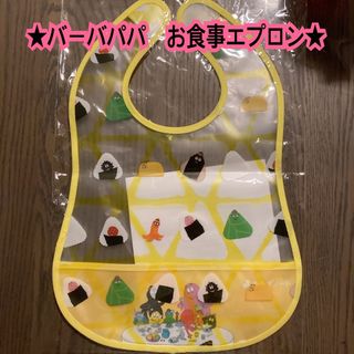 ニシマツヤ(西松屋)の【新品未使用】バーバパパ　お食事エプロン　カラダノート　離乳食(お食事エプロン)