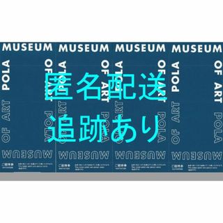 ポーラ(POLA)のポーラオルビス 株主優待 ポーラ美術館 ご招待券４枚セット(美術館/博物館)