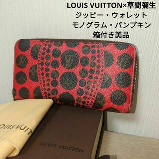 ルイヴィトン(LOUIS VUITTON)の【美品】ルイヴィトン×草間彌生 ジッピーウォレット モノグラム・パンプキン(財布)