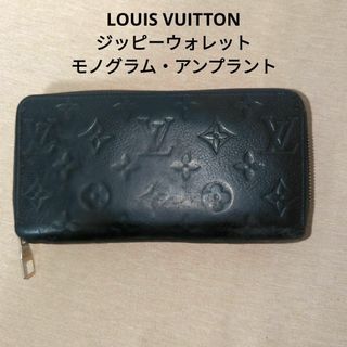 ルイヴィトン(LOUIS VUITTON)のルイヴィトン ジッピーウォレット モノグラム・アンプラント ノワール(財布)