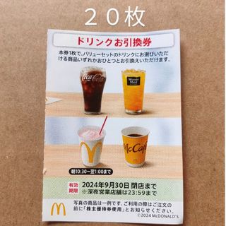 マクドナルド　株主優待券　ドリンクお引換券　20枚