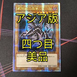 美品 遊戯王 真紅眼の黒竜 25th アジア版 クオシク 25thシク(シングルカード)