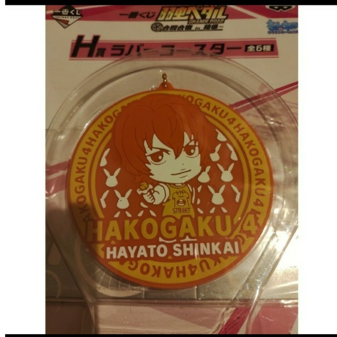 弱虫ペダル　新開隼人　ラバーコースター　未開封 エンタメ/ホビーの声優グッズ(キーホルダー)の商品写真