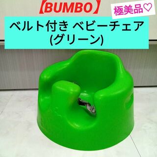 バンボ(Bumbo)の極美品♡【BUMBO】 ベルト付きベビーチェア/グリーン(その他)