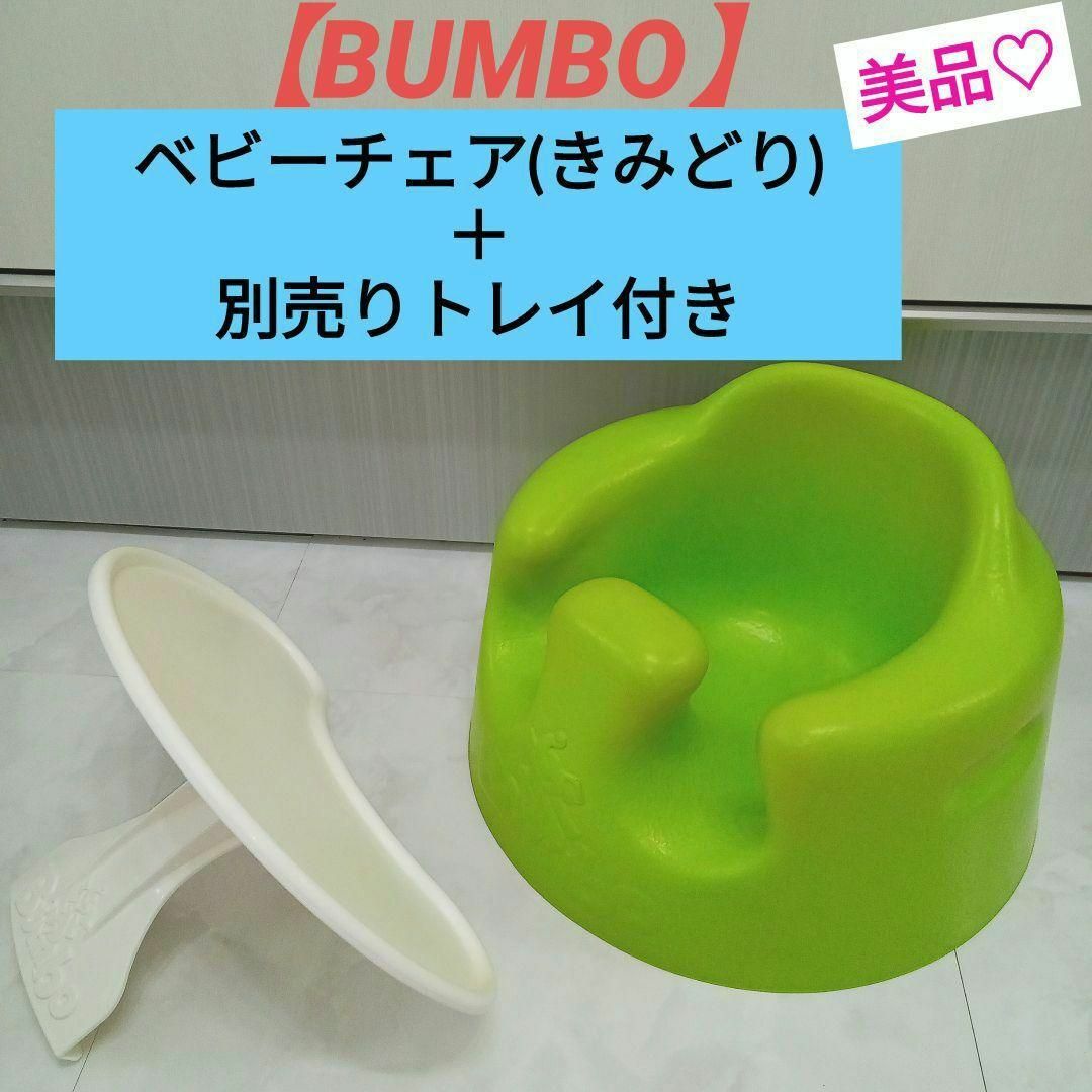 Bumbo(バンボ)の美品♡【BUMBO】 ベビーチェア(きみどり) ＋別売りトレイ付き キッズ/ベビー/マタニティの寝具/家具(その他)の商品写真