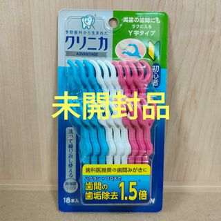 ライオン(LION)の【未開封品】クリニカアドバンテージ デンタルフロス Y字タイプ 18本(歯ブラシ/デンタルフロス)