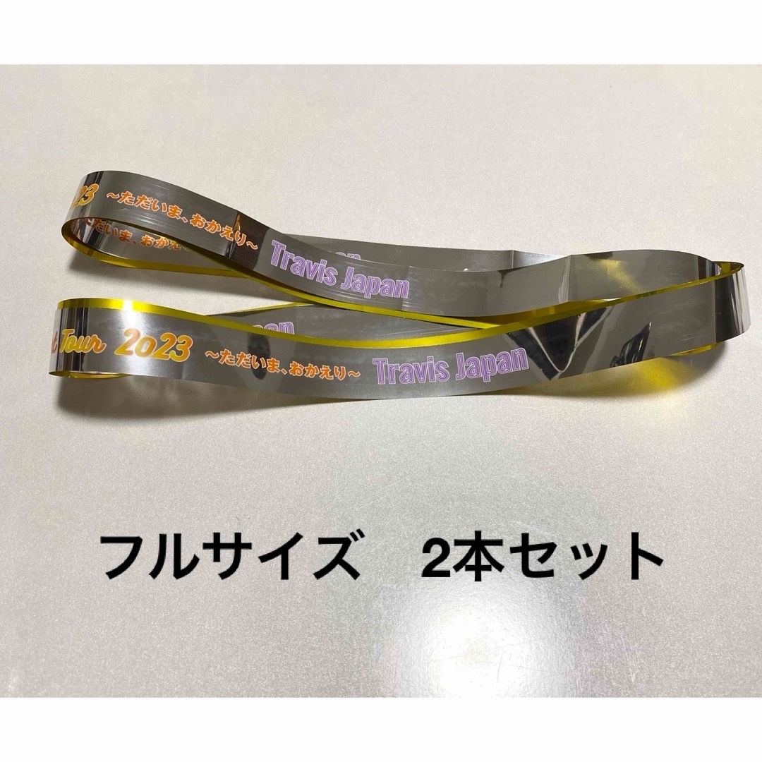 Travis Japan 銀テープ フル エンタメ/ホビーのタレントグッズ(アイドルグッズ)の商品写真