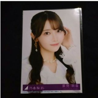 ノギザカフォーティーシックス(乃木坂46)の乃木坂46  黒見明香  チャンスは平等 生写真 ヨリ type A(アイドルグッズ)