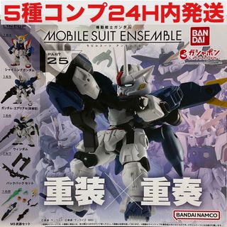 [5種コンプ]機動戦士ガンダム モビルスーツアンサンブル25 ガチャ　ガシャポン(アニメ/ゲーム)