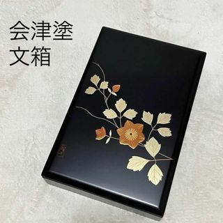 新品 未使用✨  会津塗 文箱 葉書入 道具入 硯箱  鉄仙  蒔絵 螺鈿(漆芸)