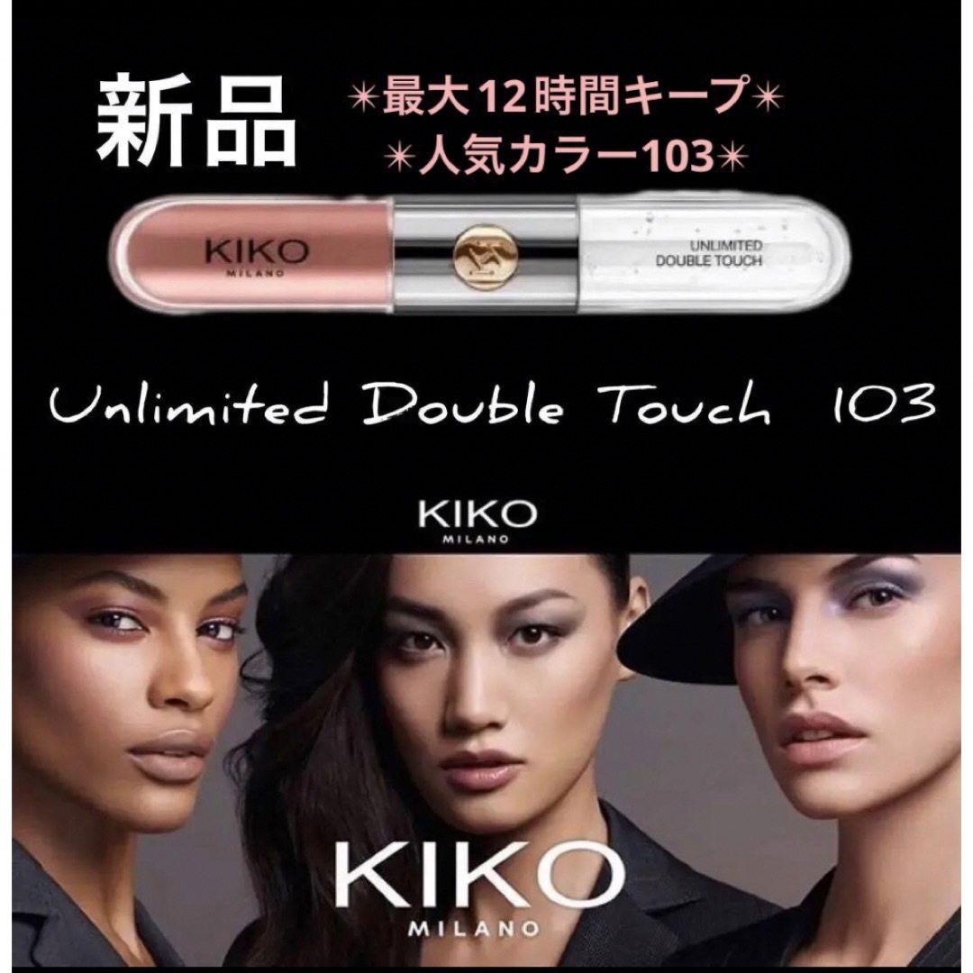 KIKO(キコ)の【新品✴︎未使用】KIKO MILANO リキッドリップ グロス 103 コスメ/美容のベースメイク/化粧品(リップグロス)の商品写真