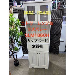 ニトリ(ニトリ)の【地域限定配送無料】　【美品】ニトリ　レンジ台　リズバレー  SLM1860H(キッチン収納)