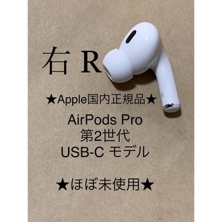 アップル(Apple)のAirPods Pro 第2世代 USB-C★A3047(R)右耳のみ＿D3(ヘッドフォン/イヤフォン)