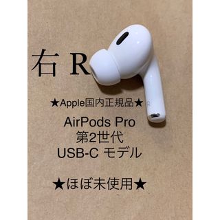 アップル(Apple)のAirPods Pro 第2世代 USB-C★A3047(R)右耳のみ＿D4(ヘッドフォン/イヤフォン)