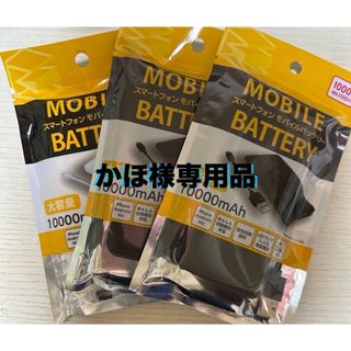 かほ様専用品！3個セット ➕赤いパッケージ10000mAh大容量 軽量 (バッテリー/充電器)