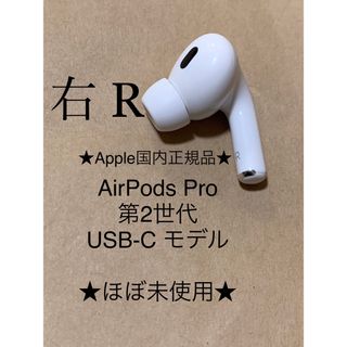 アップル(Apple)のAirPods Pro 第2世代 USB-C★A3047(R)右耳のみ＿D5(ヘッドフォン/イヤフォン)