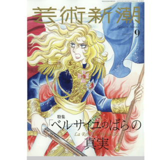 芸術新潮　2022年9月(アート/エンタメ/ホビー)