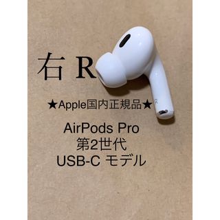 アップル(Apple)のAirPods Pro 第2世代 USB-C★A3047(R)右耳のみ＿D7(ヘッドフォン/イヤフォン)