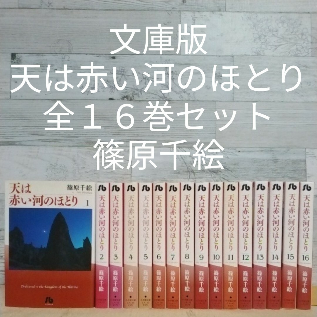 文庫版 天は赤い河のほとり 全１６巻セット／篠原千絵の通販 by アンコ 