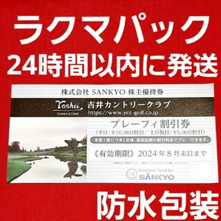 サンキョー(SANKYO)の吉井カントリークラブ プレーフィー割引券 1枚(ゴルフ場)