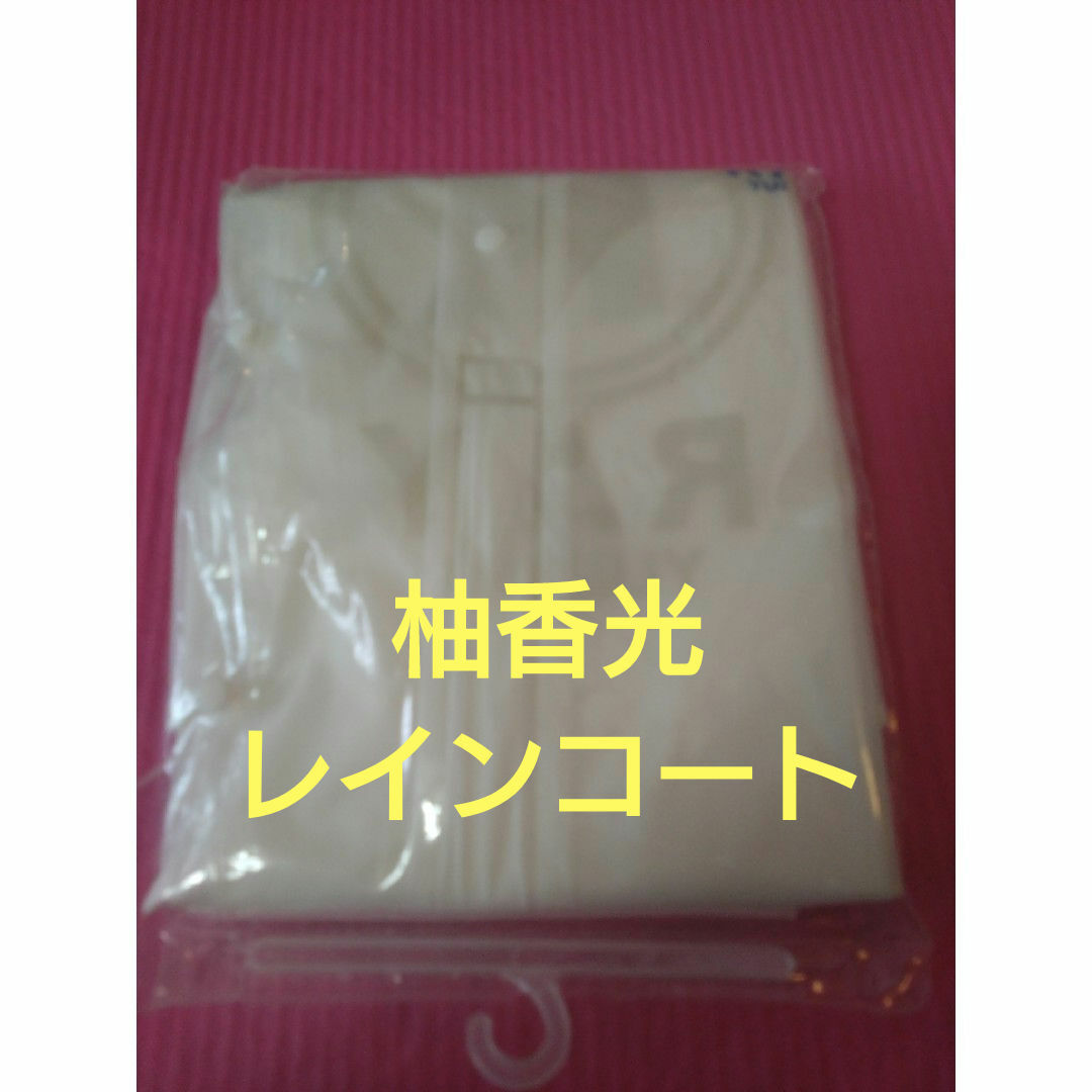 宝塚(タカラヅカ)の新品未使用 宝塚歌劇団 花組 柚香光 レインコート エンタメ/ホビーのエンタメ その他(その他)の商品写真