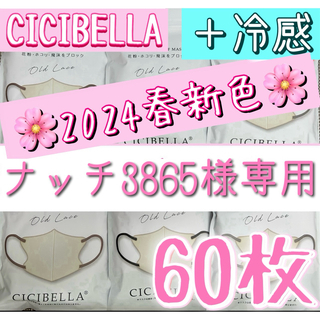 ナッチ3865様専用  CICIBELLA シシベラ 3Dマスク 60枚(日用品/生活雑貨)