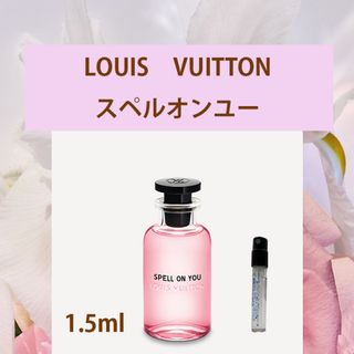 ルイヴィトン(LOUIS VUITTON)の1.5ml ルイヴィトン スペル オン ユー(ユニセックス)